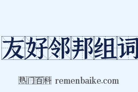 友好邻邦组词是什么意思的图片
